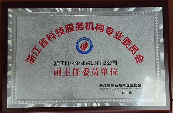 浙江省高新技術(shù)企業(yè)協(xié)會副主任委員-浙江科林企業(yè)管理咨詢有限公司