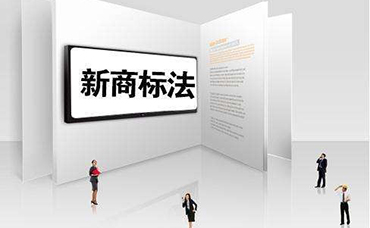商標法修改相關問題解讀-浙江科林企業(yè)管理咨詢有限公司