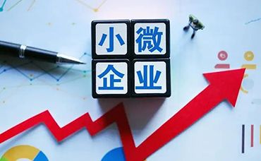 好消息又來了！小微企業(yè)“六稅兩費”減免政策！-浙江科林企業(yè)管理咨詢有限公司