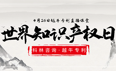相約“云”直播|第22個世界知識產(chǎn)權(quán)日，我們有很多知識要和你分享-浙江科林企業(yè)管理咨詢有限公司