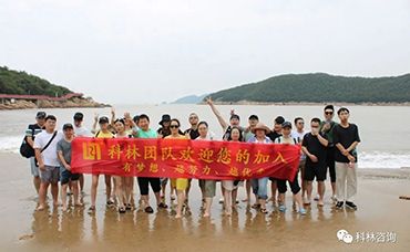 【科林團建】奔赴山海，不負熱愛，2022年科林象山團建完美落幕-浙江科林企業(yè)管理咨詢有限公司