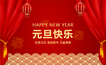 再見，2022；你好，2023！-浙江科林企業(yè)管理咨詢有限公司
