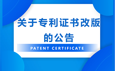 國知局：專利證書改版啦，新版長這樣！-浙江科林企業(yè)管理咨詢有限公司