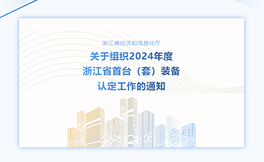 【浙江省】關(guān)于組織2024年度浙江省首臺(tái)（套）裝備認(rèn)定工作的通知-浙江科林企業(yè)管理咨詢有限公司